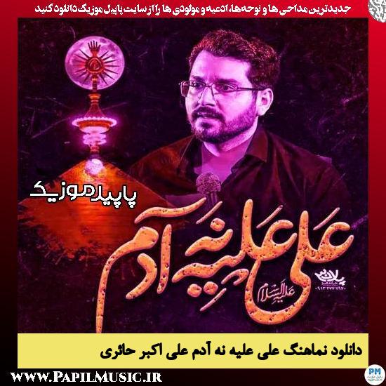 دانلود مداحی استودیویی علی علیه نه آدم از علی اکبر حائری